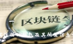 如何注册TP钱包及其所需信息详解