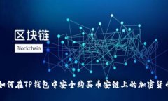 如何在TP钱包中安全购买币安链上的加密货币